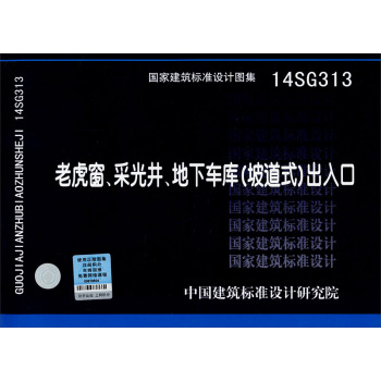 国家建筑标准设计图集14SG313：老虎窗、采光井、地下车库出入口 下载