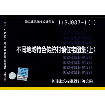 国家建筑标准设计图集11SJ937-1：不同地域特色传统村镇住宅图集 下载