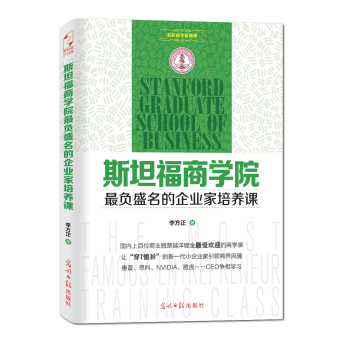 斯坦福商学院最负盛名的企业家培养课 下载