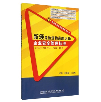 新颁危险货物道路运输企业安全管理标准释义 下载