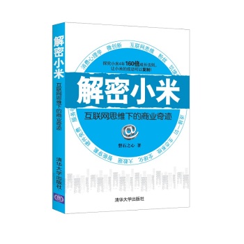 解密小米：互联网思维下的商业奇迹