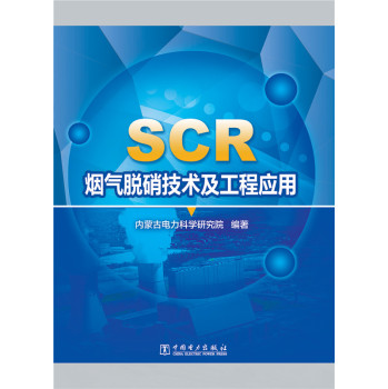 SCR烟气脱硝技术及工程应用 下载