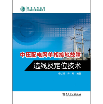 中压配电网单相接地故障选线及定位技术 下载