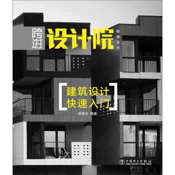跨进设计院系列丛书：建筑设计快速入门 下载