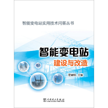 智能变电站实用技术问答丛书：智能变电站建设与改造