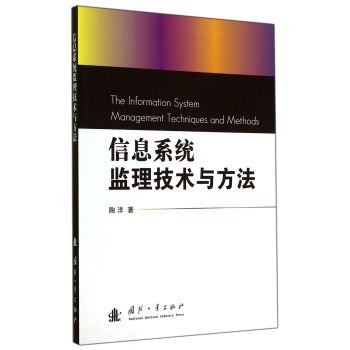 信息系统监理技术与方法 下载