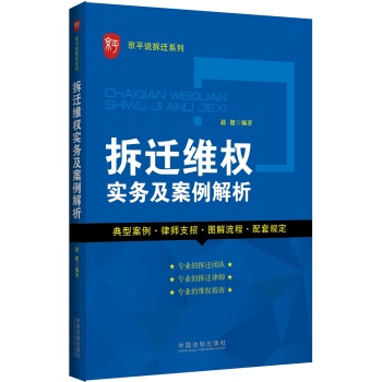 京平说拆迁系列：拆迁维权实务及案例解析 下载