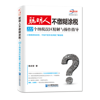 聪明人不缴糊涂税：222个纳税误区精解与操作指导