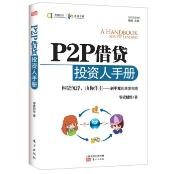 P2P借贷投资人手册 下载