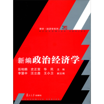 复旦博学·经济学系列：新编政治经济学