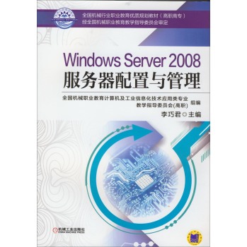 Windows Server 2008服务器配置与管理