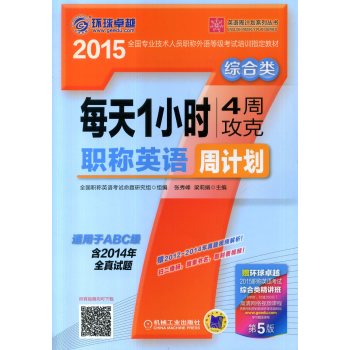 英语周计划系列丛书·每天1小时4周攻克职称英语周计划：综合类 下载