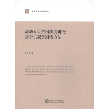 政府决策与咨询丛书·流动人口贫困测度研究：基于主观贫困线方法