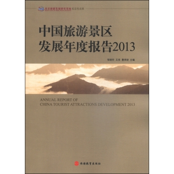 中国旅游景区发展年度报告2013 下载