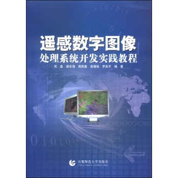 遥感数字图像处理系统开发实践教程 下载