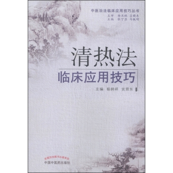 中医治法临床应用技巧丛书：清热法临床应用技巧