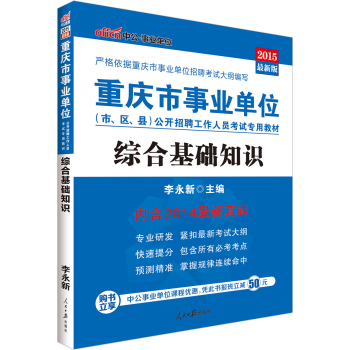 中公版·2015重庆市事业单位公开招聘工作人员考试专用教材：综合基础知识 下载