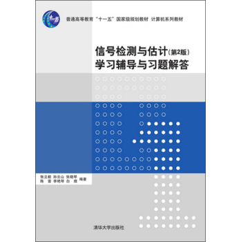 信号检测与估计学习辅导与习题解答