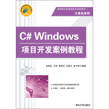 C# Windows项目开发案例教程 下载