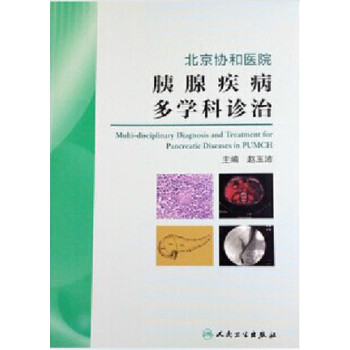 北京协和医院胰腺疾病多学科诊治 下载