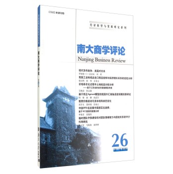 经济转型与发展研究系列：南大商学评论