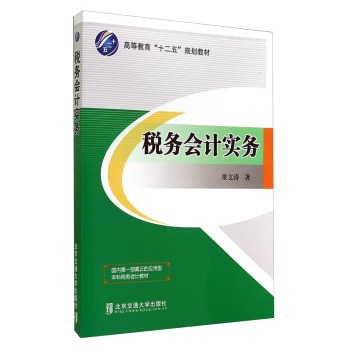 税务会计实务/高等教育“十二五”规划教材