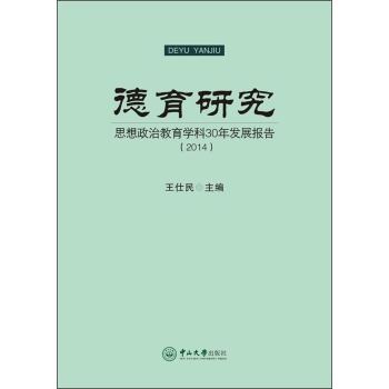 德育研究：思想政治教育学科30年发展报告 下载