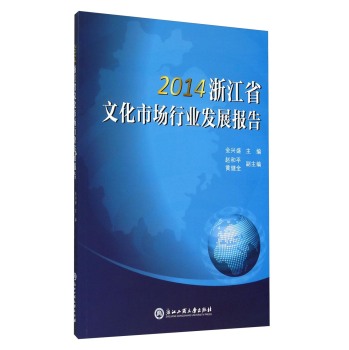 2014浙江省文化市场行业发展报告 下载