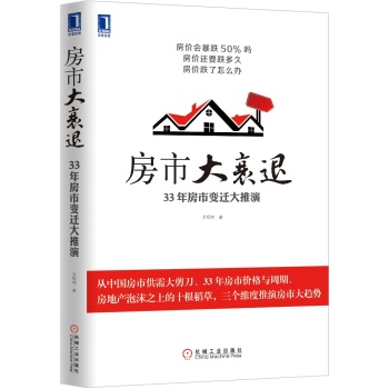 房市大衰退：33年房市变迁大推演 下载