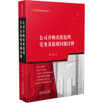 公司并购重组原理、实务及疑难问题诠释 下载