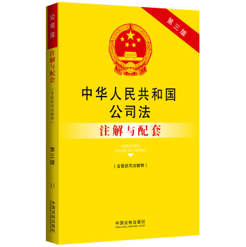 法律注解与配套丛书：中华人民共和国公司法注解与配套 下载