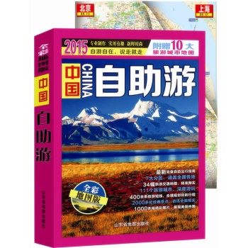 中国自助游(随书附赠10大旅游城市地图) 下载