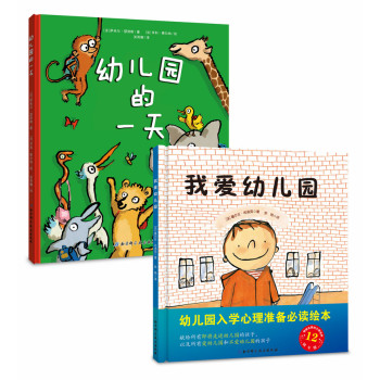 幼儿园入学心理准备绘本:《我爱幼儿园》+《幼儿园的一天》 下载