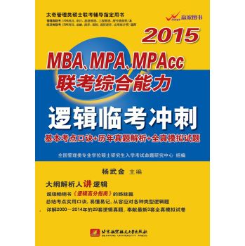 杨武金2015MBA、MPA、MPAcc联考综合能力逻辑临考冲刺 下载