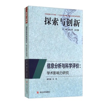 探索与创新·信息分析与科学评价：学术影响力研究 下载