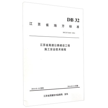 江苏省地方标准：江苏省高速公路建设工程施工安全技术规程 下载