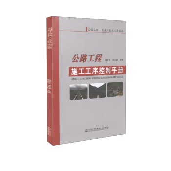 公路工程一线施工技术人员读本：公路工程施工工序控制手册 下载