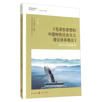 《毛泽东思想和中国特色社会主义理论体系概论》案例与实训教程