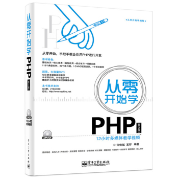 从零开始学PHP(含DVD光盘1张) 下载