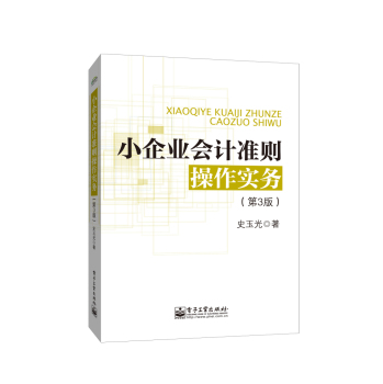 小企业会计准则操作实务