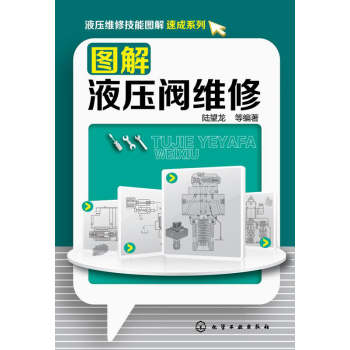 液压维修技能图解速成系列：图解液压阀维修 下载