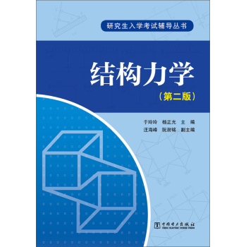 结构力学(第2版)/研究生入学考试辅导丛书 下载