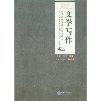 文学写作/高等院校汉语言文学专业系列教材 下载