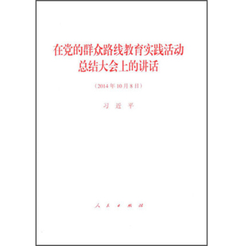 在党的群众路线教育实践活动总结大会上的讲话 下载