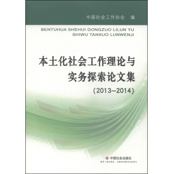 本土化社会工作理论与实务探索论文集