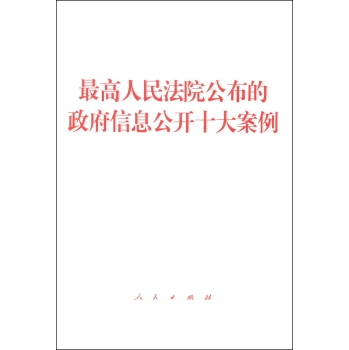 最高人民法院公布的政府信息公开十大案例 下载