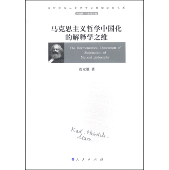 当代中国马克思主义哲学研究书系：马克思主义哲学中国化的解释学之维 下载