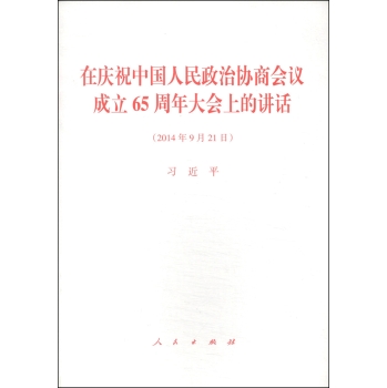 在庆祝中国人民政治协商会议成立65周年大会上的讲话