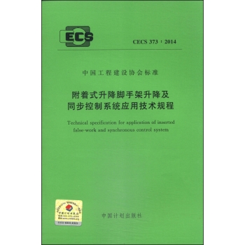 中国工程建设协会标准：附着式升降脚手架长虹降及同步控制系统应用技术规程 下载