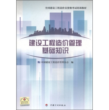 全国建设工程造价员资格考试培训教材：建设工程造价管理基础知识 下载